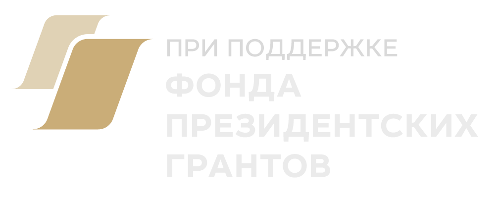 Фонд президентских грантов