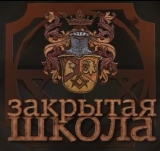 ДЛЯ тех КТО любит ЗАКРЫТАЯ ШКОЛА