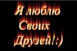 ДрУжБа
