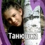 Татьяна Маслова 