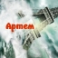 Артём Шолохов