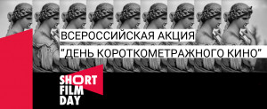 День короткометражного кино