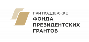 Фонд Президентских грантов