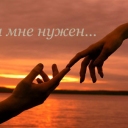 Ты мне нужен