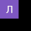 Леонид Яцюк