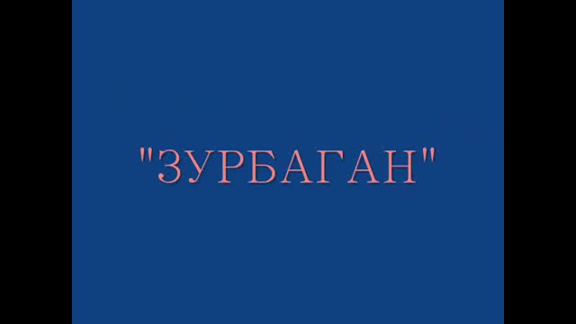 "ЗУРБАГАН"