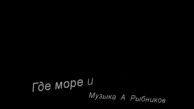 Где море и ветер, и...