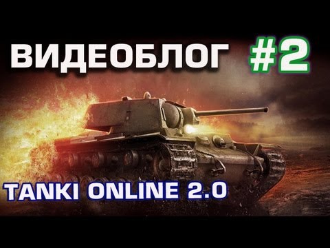 танки онлайн видео блог №2 ГРОМ против РИКА