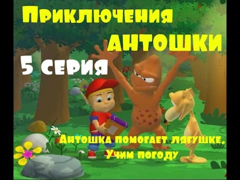 Мультик Приключения Антошки 5 серия Антошка помогает лягушке Учим погоду 