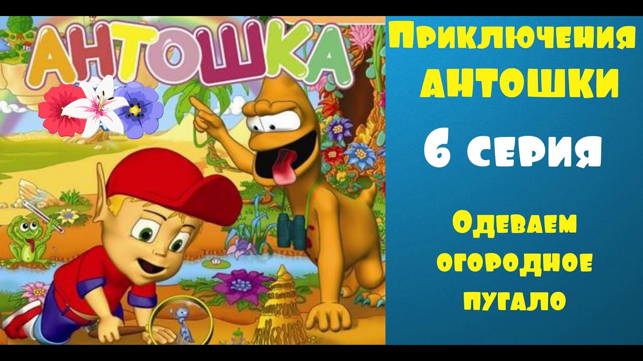 Мультики Приключения Антошки 6 серия Одеваем пугало Учим слова одежда 