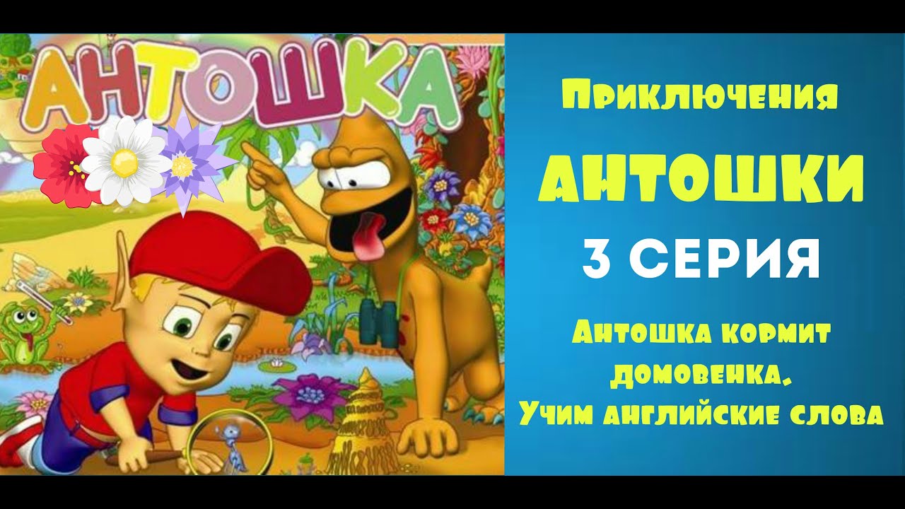 Мультик Приключения Антошки 3 серия - Антошка кормит приведение.Учим английские слова 