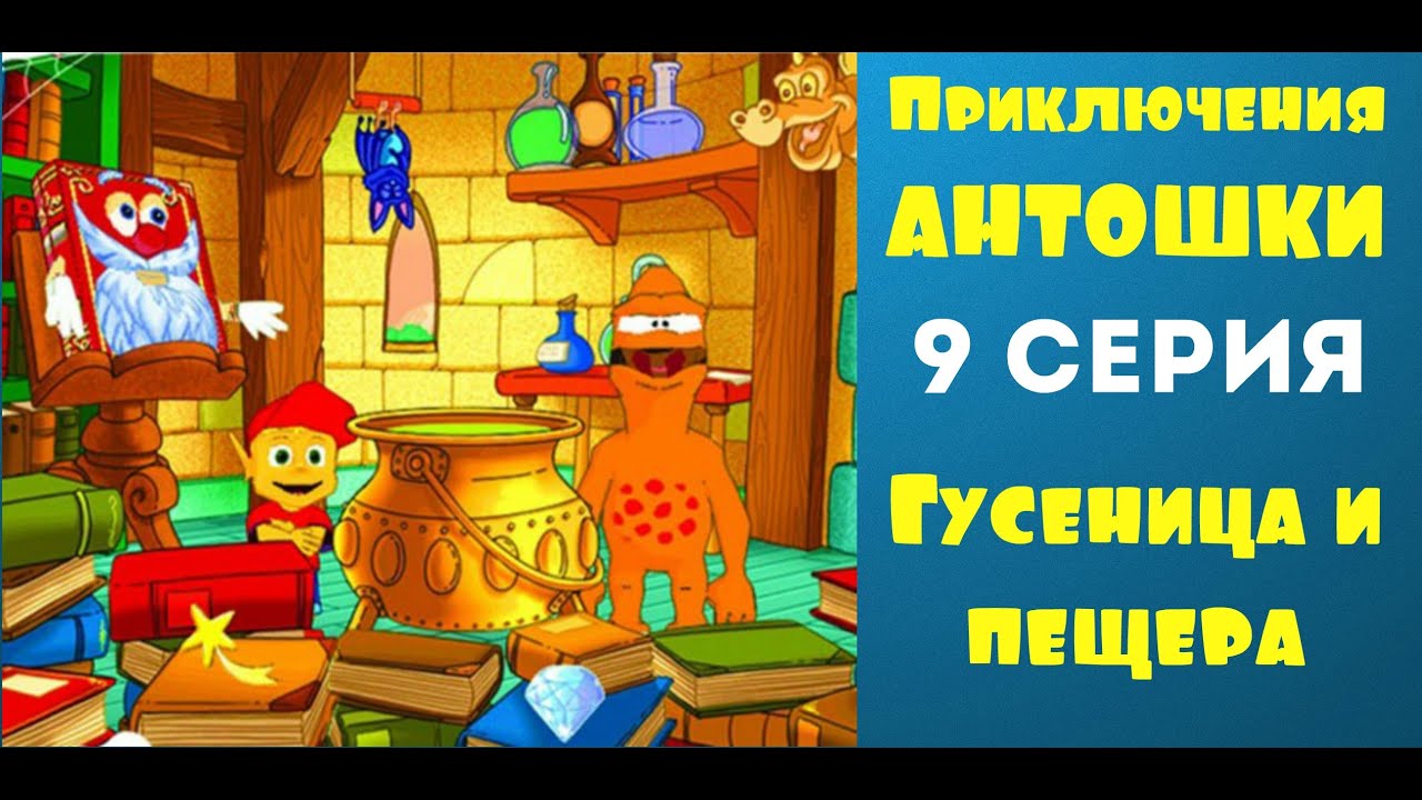Мультики Приключения Антошки 9 серия Гусеница и пещера 