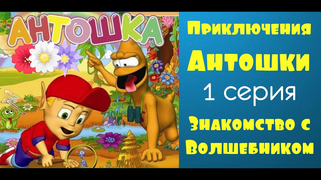 Мультики Приключения Антошки 1 серия Знакомство с волшебником 