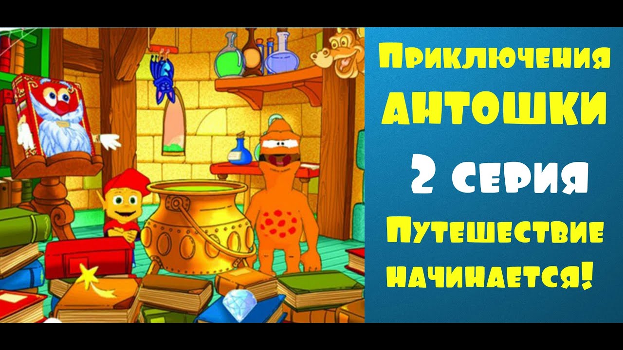 Мультик Приключения Антошки 2 серия - Путешествие начинается! 