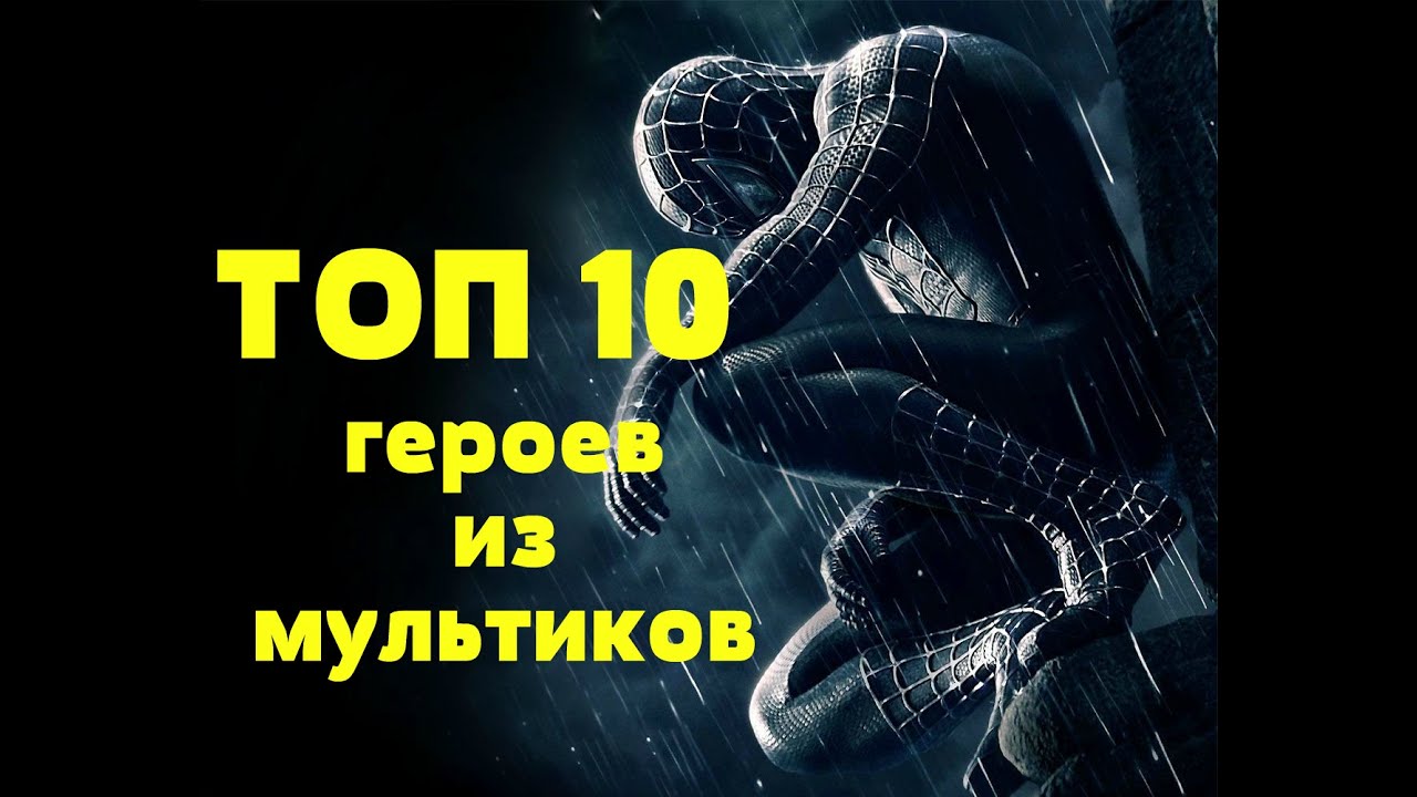 ТОП 10 Герои из мультфильмов для мальчиков 
