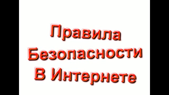 Multfilm_Sovety_detyam_po_bezopasnosti_v_Internete