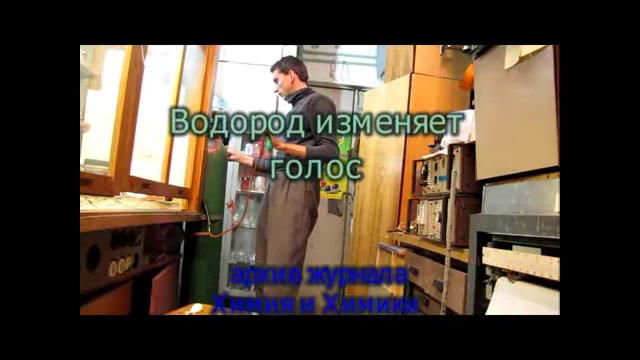 Голос, изменённый водородом