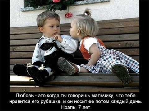Дети говорят о любви
