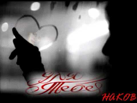 HAKOB От души - Для тебя. Послушай это для тебя!!!
