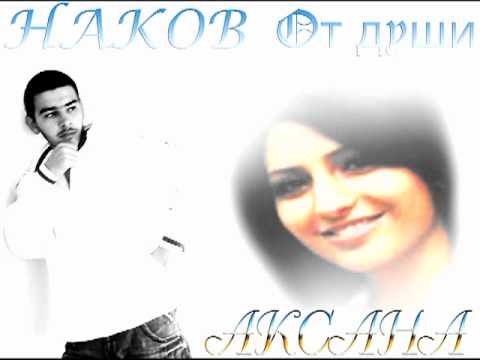 HAKOB От души - Аксана