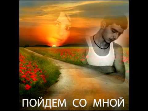HAKOB От души - Пойдем со мной