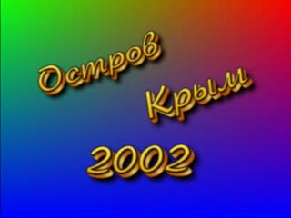Крым-2002 - дорога домой
