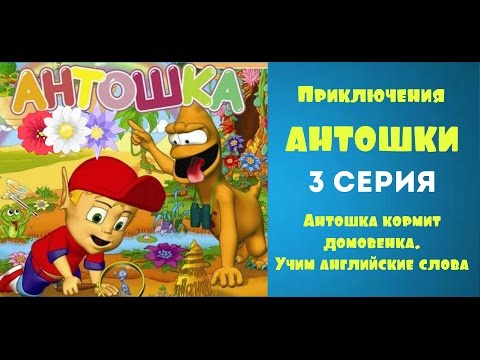 Мультик для детей Антошка 3 серия