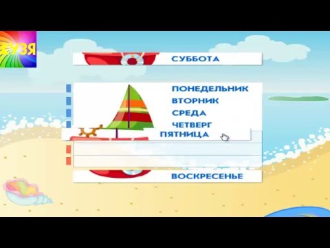 Учим дни недели