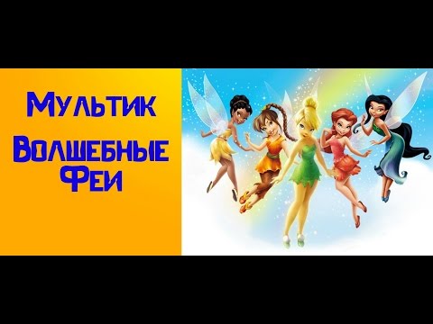 Мультик Волшебные Феи. Веселая математика
