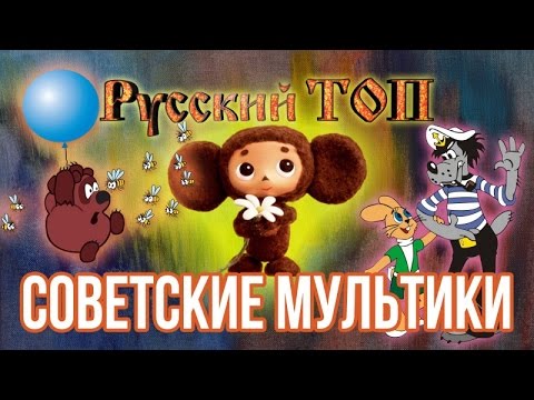 Советские мультики. Топ-5