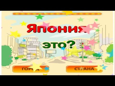Учим города и страны 