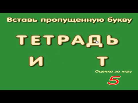 Учим правописание, слова, буквы, орфография 