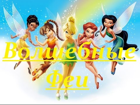 Феи мультфильм Винкс Волшебные Феи Веселая математика 5 серия 