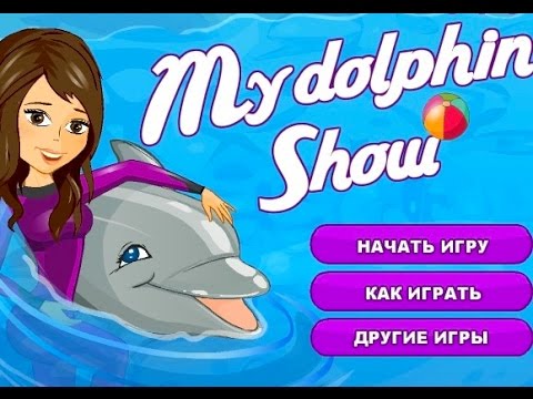 Игра для малышей Выступление дельфина