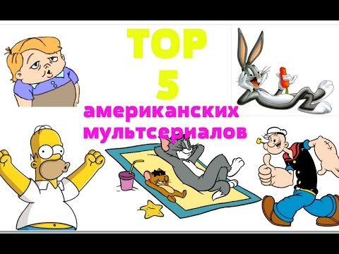 TOP 5 Американских Мультсериалов нашего детства