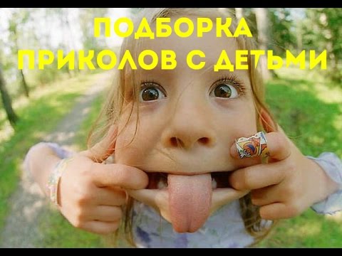 Приколы с детьми Подборка 2016