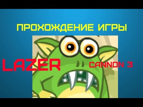 Lazer Cannon 3 Мультик игра для детей