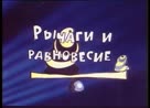 Физика в забавах 3 выпуск