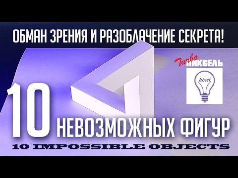 10 Невозможных фигур. Оптические иллюзии.