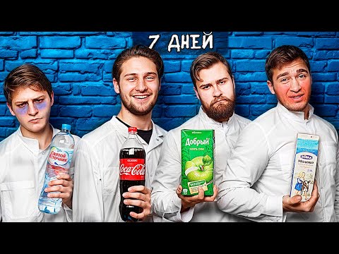 Эксперименты над собой: пьем, колу, чай, молоко, свежий, сок!