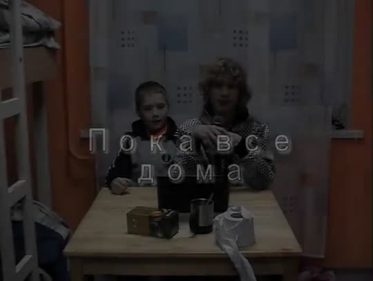 Пока все дома